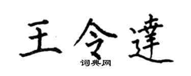 何伯昌王令達楷書個性簽名怎么寫