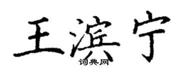 丁謙王濱寧楷書個性簽名怎么寫