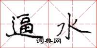 侯登峰逼水楷書怎么寫