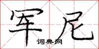 龐中華軍尼楷書怎么寫