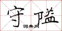 侯登峰守隘楷書怎么寫