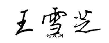 王正良王雪芝行書個性簽名怎么寫