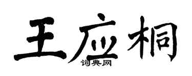 翁闓運王應桐楷書個性簽名怎么寫