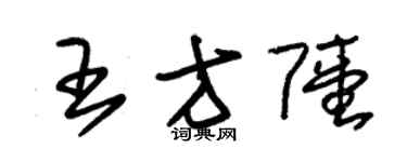 朱錫榮王方陸草書個性簽名怎么寫