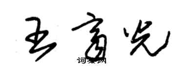 朱錫榮王齊光草書個性簽名怎么寫