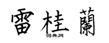 何伯昌雷桂蘭楷書個性簽名怎么寫