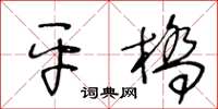 王冬齡平橋草書怎么寫