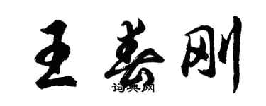 胡問遂王春剛行書個性簽名怎么寫