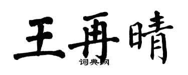 翁闓運王再晴楷書個性簽名怎么寫