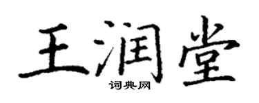 丁謙王潤堂楷書個性簽名怎么寫