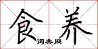 荊霄鵬食養楷書怎么寫