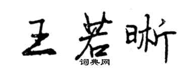 曾慶福王若晰行書個性簽名怎么寫