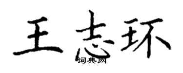 丁謙王志環楷書個性簽名怎么寫