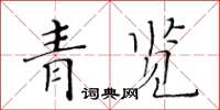 黃華生青覽楷書怎么寫