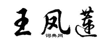 胡問遂王鳳蓮行書個性簽名怎么寫