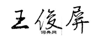 曾慶福王俊屏行書個性簽名怎么寫