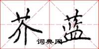 侯登峰芥藍楷書怎么寫