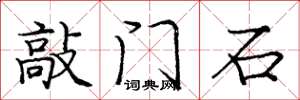 龐中華敲門石楷書怎么寫
