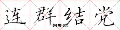 黃華生連群結黨楷書怎么寫