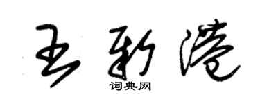 朱錫榮王新港草書個性簽名怎么寫