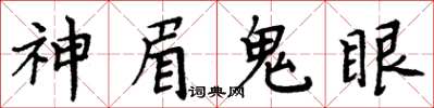 周炳元神眉鬼眼楷書怎么寫