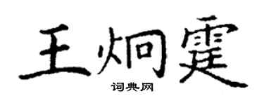 丁謙王炯霆楷書個性簽名怎么寫