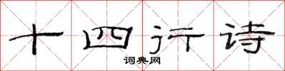 范連陞十四行詩隸書怎么寫