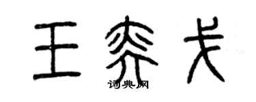 曾慶福王奕戈篆書個性簽名怎么寫
