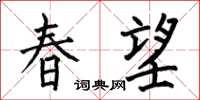 何伯昌春望楷書怎么寫