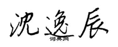 王正良沈逸辰行書個性簽名怎么寫