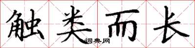 丁謙觸類而長楷書怎么寫
