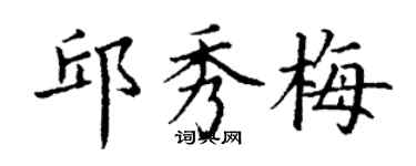 丁謙邱秀梅楷書個性簽名怎么寫