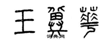 曾慶福王冀華篆書個性簽名怎么寫