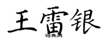 丁謙王雷銀楷書個性簽名怎么寫