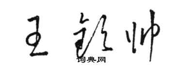 駱恆光王欽帥草書個性簽名怎么寫