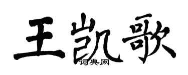 翁闓運王凱歌楷書個性簽名怎么寫