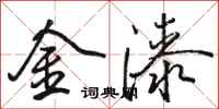 駱恆光金漆行書怎么寫