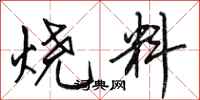 田英章燒料行書怎么寫