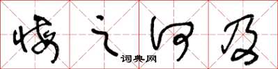 王冬齡悔之何及草書怎么寫