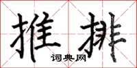 何伯昌推排楷書怎么寫