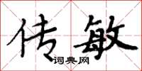 周炳元傳敏楷書怎么寫