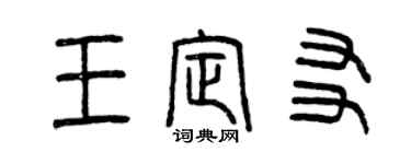 曾慶福王定友篆書個性簽名怎么寫