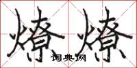 駱恆光燎燎楷書怎么寫