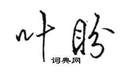 駱恆光葉盼行書個性簽名怎么寫