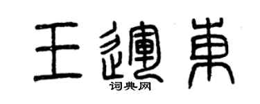 曾慶福王運東篆書個性簽名怎么寫