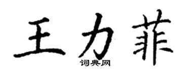 丁謙王力菲楷書個性簽名怎么寫