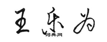 駱恆光王樂為行書個性簽名怎么寫