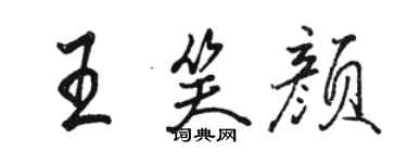 駱恆光王笑顏行書個性簽名怎么寫