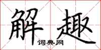 荊霄鵬解趣楷書怎么寫