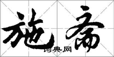 胡問遂施齋行書怎么寫